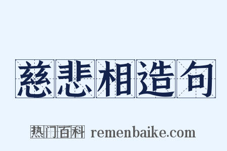 慈悲相造句是什么意思的图片